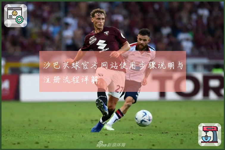 沙巴买球官方网站使用步骤说明与注册流程详解