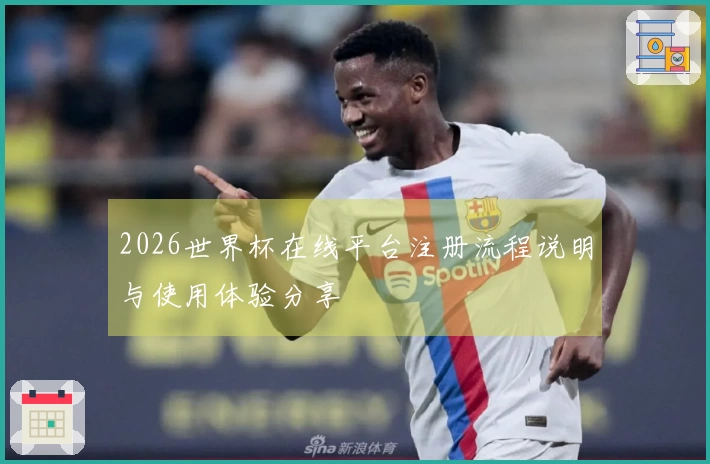 2026世界杯在线平台注册流程说明与使用体验分享