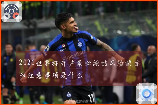 2026世界杯开户前必读的风险提示和注意事项是什么