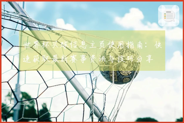 世界杯买球信息主页使用指南：快速获取最新赛事资讯与技巧分享