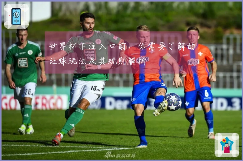 世界杯下注入口前，你需要了解的让球玩法及其规则解析