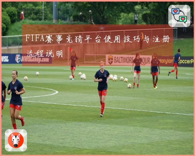 FIFA赛事竞猜平台使用技巧与注册流程说明