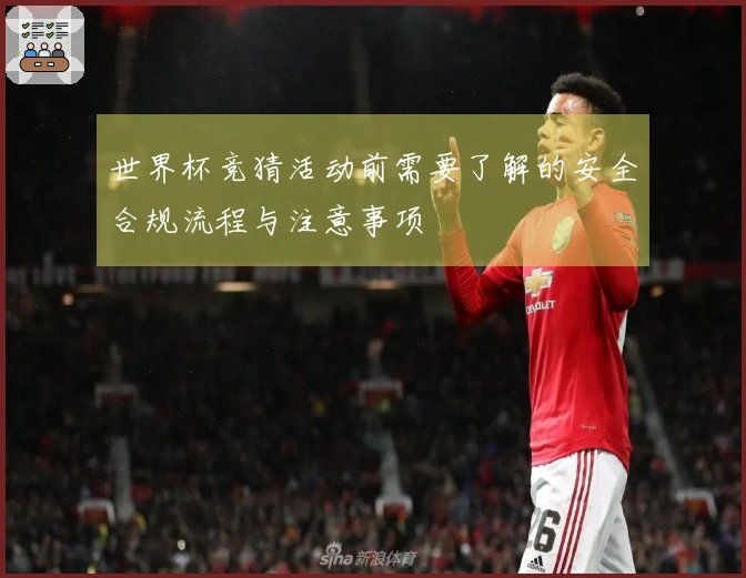 世界杯竞猜活动前需要了解的安全合规流程与注意事项