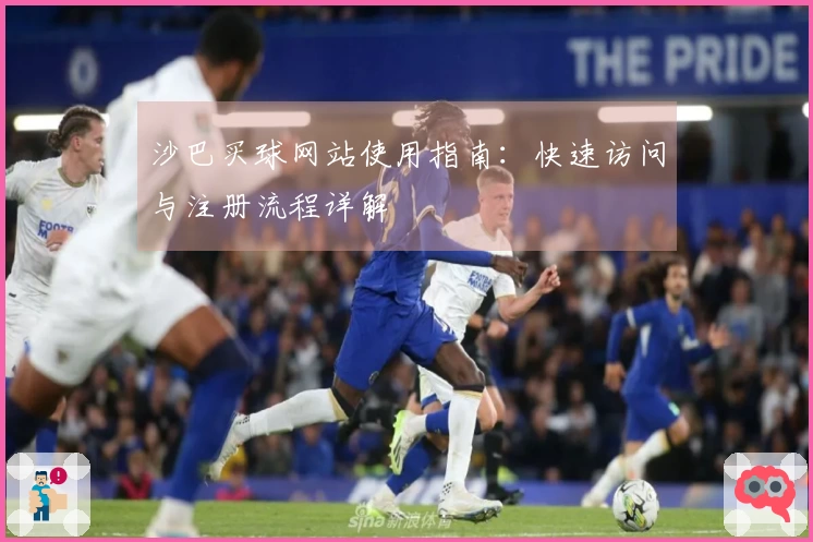 沙巴买球网站使用指南：快速访问与注册流程详解