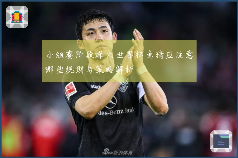 小组赛阶段烽火世界杯竞猜应注意哪些规则与策略解析