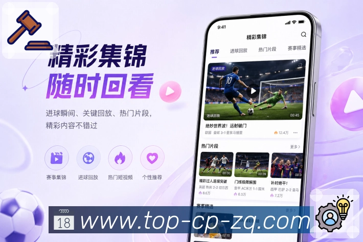 足彩App赛事亮点：搜索、赛程、事件与讨论承接