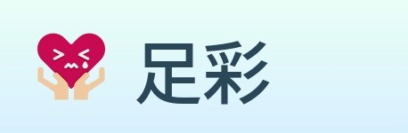 足彩 Logo